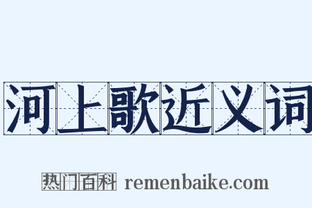 河上歌近义词是什么意思的图片
